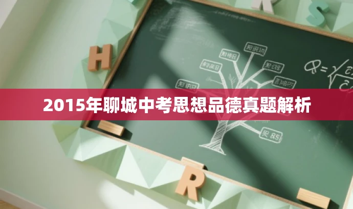2015年聊城中考思想品德真题解析 2015年聊城中考思想品德真题解析