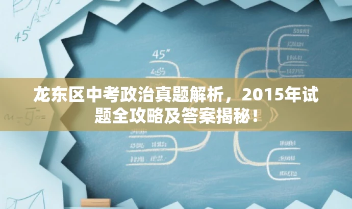 龙东区中考政治真题解析,2015年试题全攻略及答案揭秘! 龙东区中考政治真题解析,2015年试题全攻略及答案揭秘!