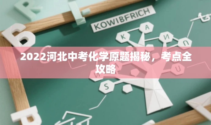 2022河北中考化学原题揭秘,考点全攻略 2022河北中考化学原题揭秘,考点全攻略
