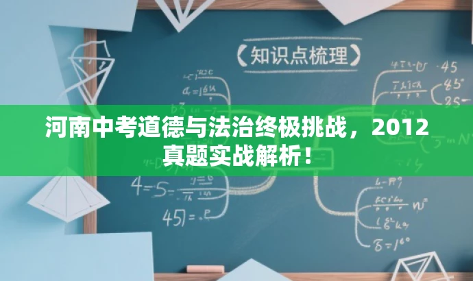 河南中考道德与法治终极挑战,2012真题实战解析! 河南中考道德与法治终极挑战,2012真题实战解析!