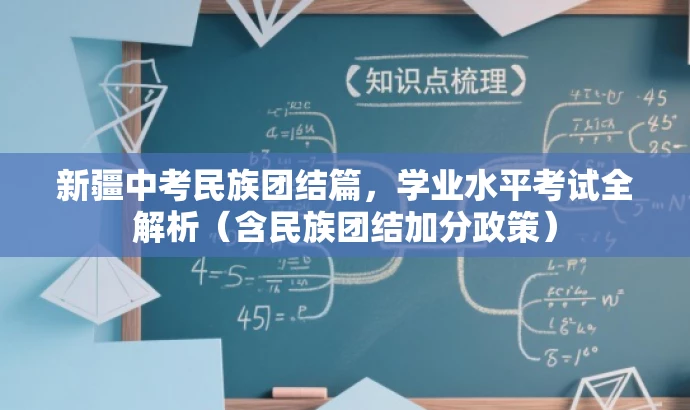 新疆中考民族团结篇,学业水平考试全解析(含民族团结加分政策) 新疆中考民族团结篇,学业水平考试全解析(含民族团结加分政策)