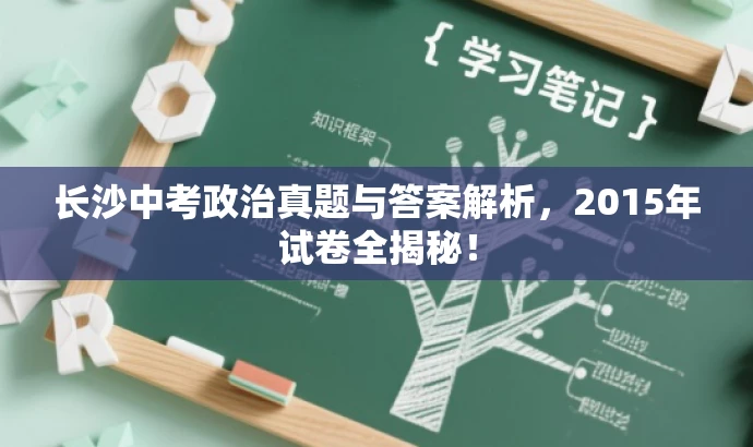 长沙中考政治真题与答案解析,2015年试卷全揭秘! 长沙中考政治真题与答案解析,2015年试卷全揭秘!