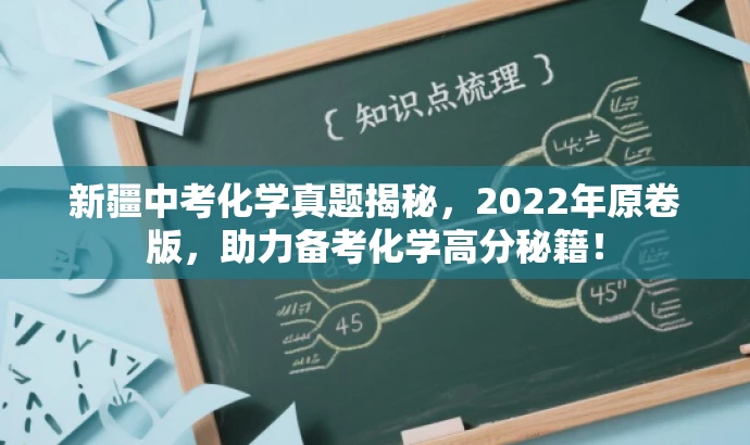 新疆中考化学真题揭秘,2022年原卷版,助力备考化学高分秘籍! 新疆中考化学真题揭秘,2022年原卷版,助力备考化学高分秘籍!