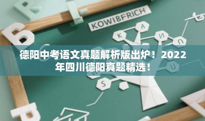 德阳中考语文真题解析版出炉!2022年四川德阳真题精选! 德阳中考语文真题解析版出炉!2022年四川德阳真题精选!
