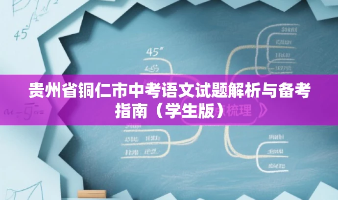 贵州省铜仁市中考语文试题解析与备考指南（学生版）