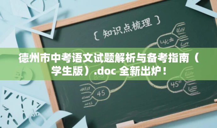 德州市中考语文试题解析与备考指南(学生版).doc 全新出炉! 德州市中考语文试题解析与备考指南(学生版).doc 全新出炉!