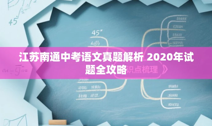 江苏南通中考语文真题解析 2020年试题全攻略 江苏南通中考语文真题解析 2020年试题全攻略