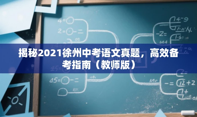 揭秘2021徐州中考语文真题,高效备考指南(教师版) 揭秘2021徐州中考语文真题,高效备考指南(教师版)
