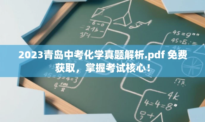 2023青岛中考化学真题解析.pdf 免费获取,掌握考试核心! 2023青岛中考化学真题解析.pdf 免费获取,掌握考试核心!