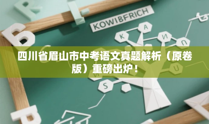 四川省眉山市中考语文真题解析(原卷版)重磅出炉! 四川省眉山市中考语文真题解析(原卷版)重磅出炉!