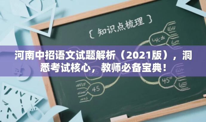 河南中招语文试题解析(2021版),洞悉考试核心,教师必备宝典! 河南中招语文试题解析(2021版),洞悉考试核心,教师必备宝典!