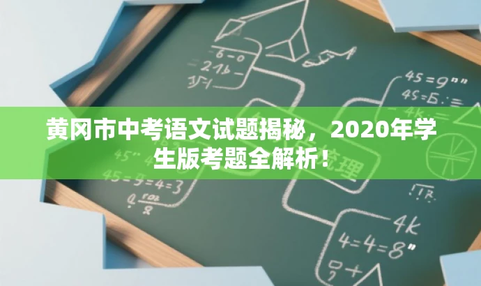 黄冈市中考语文试题揭秘,2020年学生版考题全解析! 黄冈市中考语文试题揭秘,2020年学生版考题全解析!