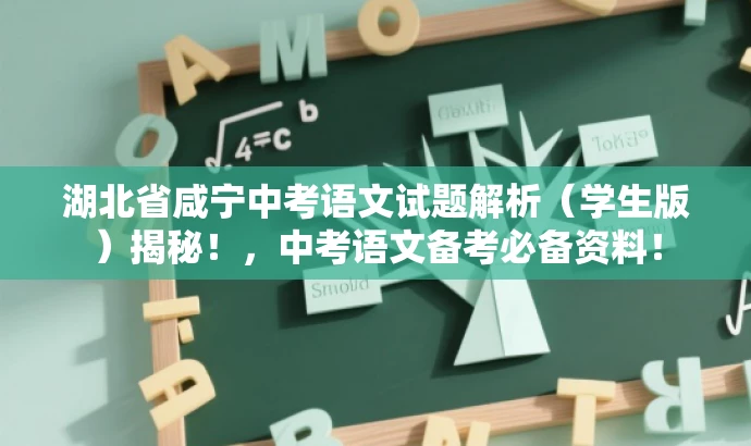 湖北省咸宁中考语文试题解析(学生版)揭秘!,中考语文备考必备资料! 湖北省咸宁中考语文试题解析(学生版)揭秘!,中考语文备考必备资料!
