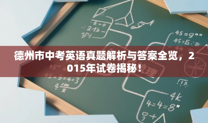 德州市中考英语真题解析与答案全览,2015年试卷揭秘! 德州市中考英语真题解析与答案全览,2015年试卷揭秘!