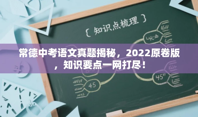 常德中考语文真题揭秘,2022原卷版,知识要点一网打尽! 常德中考语文真题揭秘,2022原卷版,知识要点一网打尽!