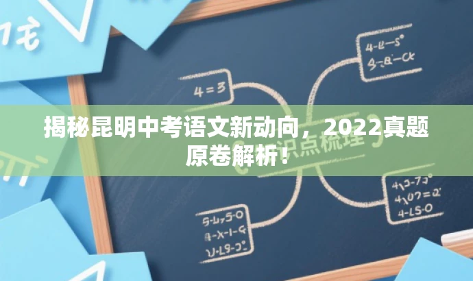 揭秘昆明中考语文新动向,2022真题原卷解析! 揭秘昆明中考语文新动向,2022真题原卷解析!