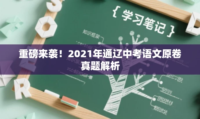 重磅来袭!2021年通辽中考语文原卷真题解析 重磅来袭!2021年通辽中考语文原卷真题解析