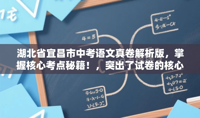 湖北省宜昌市中考语文真卷解析版，掌握核心考点秘籍！，突出了试卷的核心价值，强调了真题解析的重要性，同时使用了吸引人的语言来吸引目标人群的注意力。