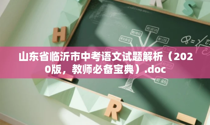 山东省临沂市中考语文试题解析(2020版,教师必备宝典).doc 山东省临沂市中考语文试题解析(2020版,教师必备宝典).doc