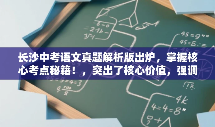 长沙中考语文真题解析版出炉,掌握核心考点秘籍!,突出了核心价值,强调了解析版真题的重要性,同时语言简洁、有吸引力,符合营销效果的要求。 长沙中考语文真题解析版出炉,掌握核心考点秘籍!,突出了核心价值,强调了解析版真题的重要性,同时语言简洁、有吸引力,符合营销效果的要求。