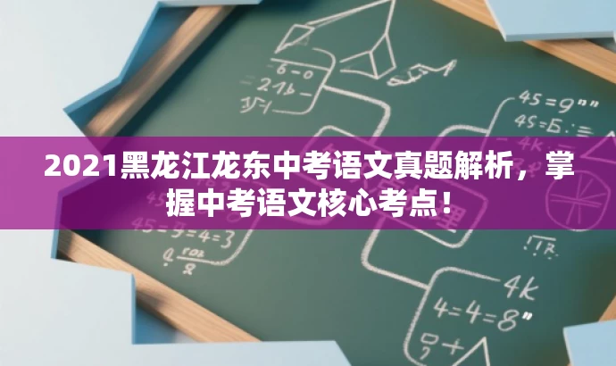 2021黑龙江龙东中考语文真题解析,掌握中考语文核心考点! 2021黑龙江龙东中考语文真题解析,掌握中考语文核心考点!