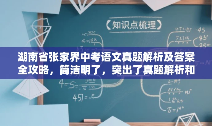 湖南省张家界中考语文真题解析及答案全攻略,简洁明了,突出了真题解析和答案这一核心价值,同时使用了吸引力较强的语言,适合吸引目标人群的注意力。 湖南省张家界中考语文真题解析及答案全攻略,简洁明了,突出了真题解析和答案这一核心价值,同时使用了吸引力较强的语言,适合吸引目标人群的注意力。