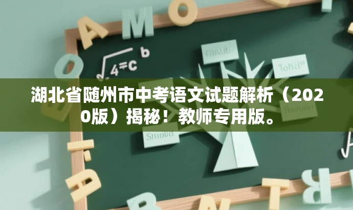 湖北省随州市中考语文试题解析（2020版）揭秘！教师专用版。