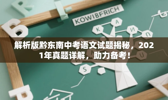 解析版黔东南中考语文试题揭秘，2021年真题详解，助力备考！