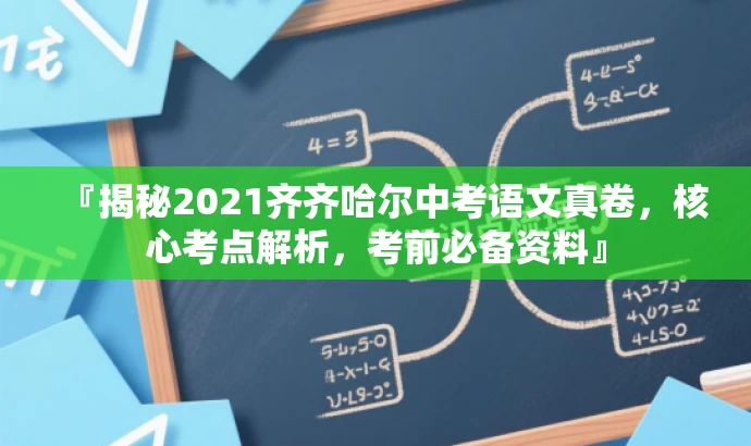 『揭秘2021齐齐哈尔中考语文真卷,核心考点解析,考前必备资料』 『揭秘2021齐齐哈尔中考语文真卷,核心考点解析,考前必备资料』