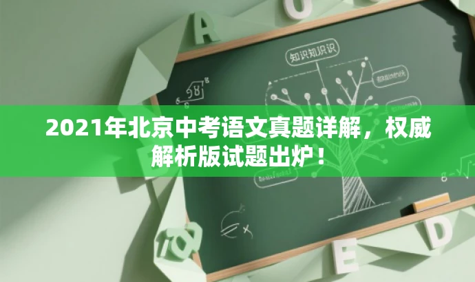 2021年北京中考语文真题详解,权威解析版试题出炉! 2021年北京中考语文真题详解,权威解析版试题出炉!