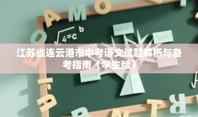 江苏省连云港市中考语文试题解析与备考指南(学生版) 江苏省连云港市中考语文试题解析与备考指南(学生版)