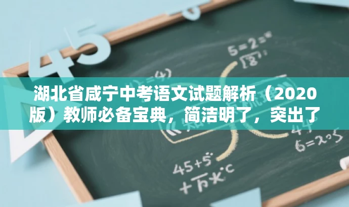 湖北省咸宁中考语文试题解析(2020版)教师必备宝典,简洁明了,突出了核心价值和目标人群需求,同时语言有吸引力,能够引起教师的兴趣,让他们想要了解更多关于试题解析的内容。 湖北省咸宁中考语文试题解析(2020版)教师必备宝典,简洁明了,突出了核心价值和目标人群需求,同时语言有吸引力,能够引起教师的兴趣,让他们想要了解更多关于试题解析的内容。