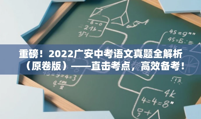重磅!2022广安中考语文真题全解析(原卷版)——直击考点,高效备考! 重磅!2022广安中考语文真题全解析(原卷版)——直击考点,高效备考!