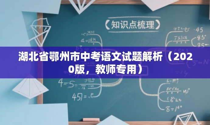 湖北省鄂州市中考语文试题解析（2020版，教师专用）