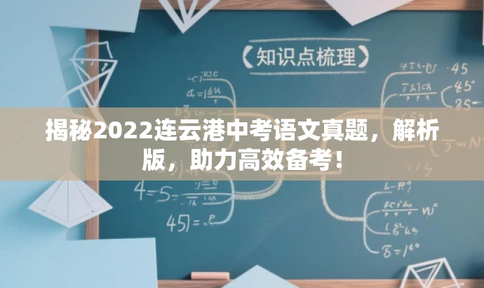揭秘2022连云港中考语文真题，解析版，助力高效备考！
