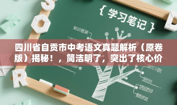 四川省自贡市中考语文真题解析(原卷版)揭秘!,简洁明了,突出了核心价值和目标人群需求,同时语言有吸引力,能够引起潜在读者的兴趣和好奇心。 四川省自贡市中考语文真题解析(原卷版)揭秘!,简洁明了,突出了核心价值和目标人群需求,同时语言有吸引力,能够引起潜在读者的兴趣和好奇心。