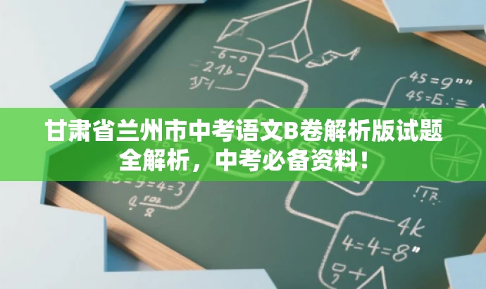 甘肃省兰州市中考语文B卷解析版试题全解析,中考必备资料! 甘肃省兰州市中考语文B卷解析版试题全解析,中考必备资料!