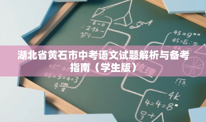 湖北省黄石市中考语文试题解析与备考指南(学生版) 湖北省黄石市中考语文试题解析与备考指南(学生版)