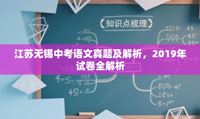 江苏无锡中考语文真题及解析,2019年试卷全解析 江苏无锡中考语文真题及解析,2019年试卷全解析