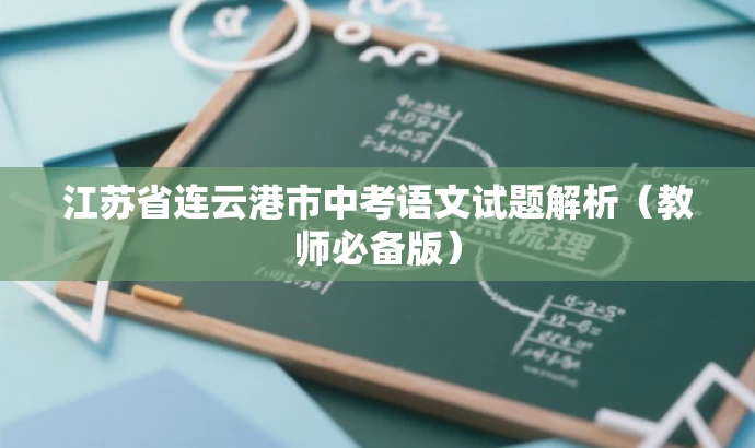 江苏省连云港市中考语文试题解析(教师必备版) 江苏省连云港市中考语文试题解析(教师必备版)
