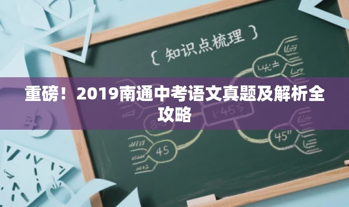 重磅!2019南通中考语文真题及解析全攻略 重磅!2019南通中考语文真题及解析全攻略
