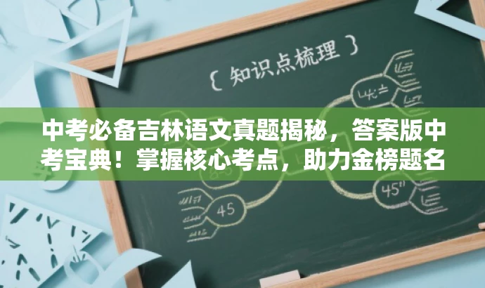中考必备吉林语文真题揭秘,答案版中考宝典!掌握核心考点,助力金榜题名! 中考必备吉林语文真题揭秘,答案版中考宝典!掌握核心考点,助力金榜题名!