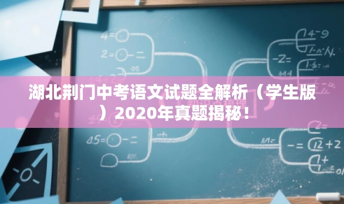 湖北荆门中考语文试题全解析(学生版)2020年真题揭秘! 湖北荆门中考语文试题全解析(学生版)2020年真题揭秘!