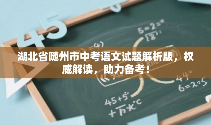 湖北省随州市中考语文试题解析版,权威解读,助力备考! 湖北省随州市中考语文试题解析版,权威解读,助力备考!