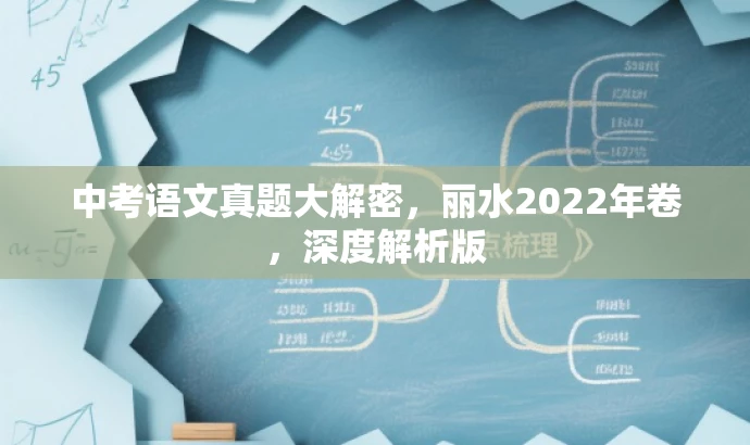 中考语文真题大解密,丽水2022年卷,深度解析版 中考语文真题大解密,丽水2022年卷,深度解析版