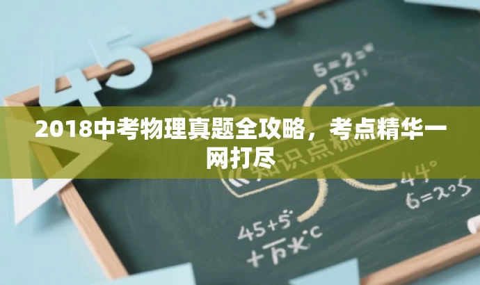 2018中考物理真题全攻略,考点精华一网打尽 2018中考物理真题全攻略,考点精华一网打尽