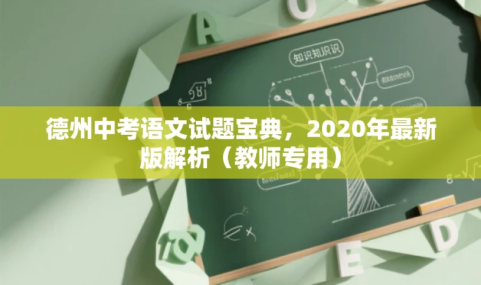 德州中考语文试题宝典,2020年最新版解析(教师专用) 德州中考语文试题宝典,2020年最新版解析(教师专用)