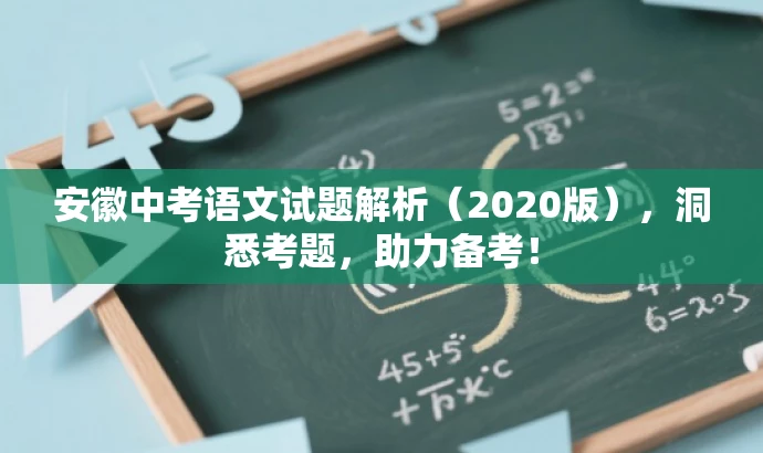 安徽中考语文试题解析(2020版),洞悉考题,助力备考! 安徽中考语文试题解析(2020版),洞悉考题,助力备考!