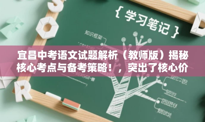 宜昌中考语文试题解析(教师版)揭秘核心考点与备考策略!,突出了核心价值和目标人群需求,语言简洁且具有吸引力,希望能满足您的要求。 宜昌中考语文试题解析(教师版)揭秘核心考点与备考策略!,突出了核心价值和目标人群需求,语言简洁且具有吸引力,希望能满足您的要求。