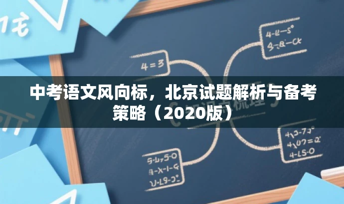 中考语文风向标,北京试题解析与备考策略(2020版) 中考语文风向标,北京试题解析与备考策略(2020版)
